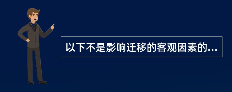 以下不是影响迁移的客观因素的是（）。