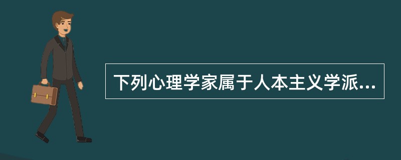 下列心理学家属于人本主义学派的是（）。