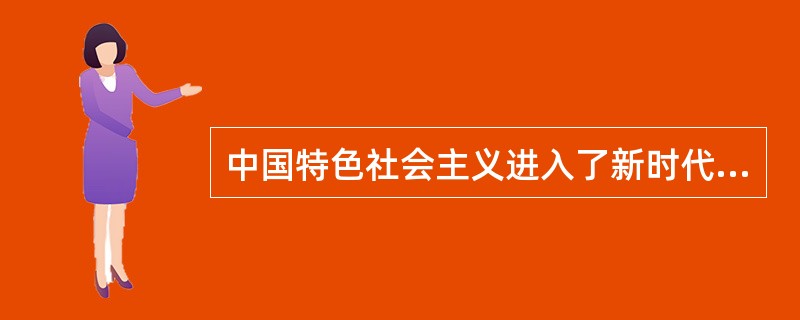 中国特色社会主义进入了新时代，这是一个（）。