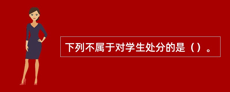 下列不属于对学生处分的是（）。