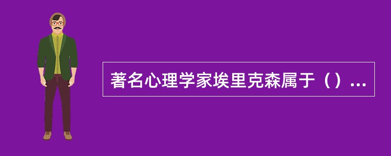 著名心理学家埃里克森属于（）人格发展理论。