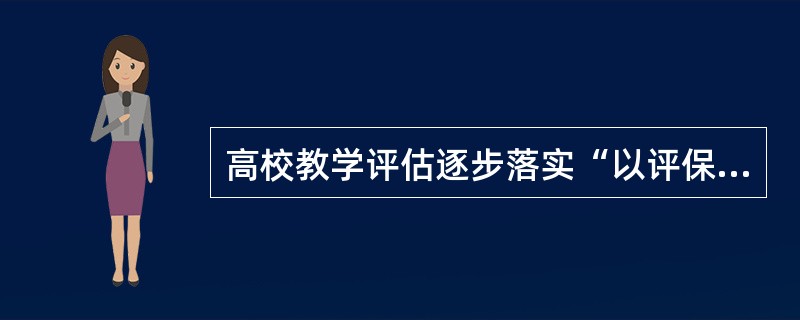 高校教学评估逐步落实“以评保建、以评促改、以评促观、评建结合、（）”的方针。