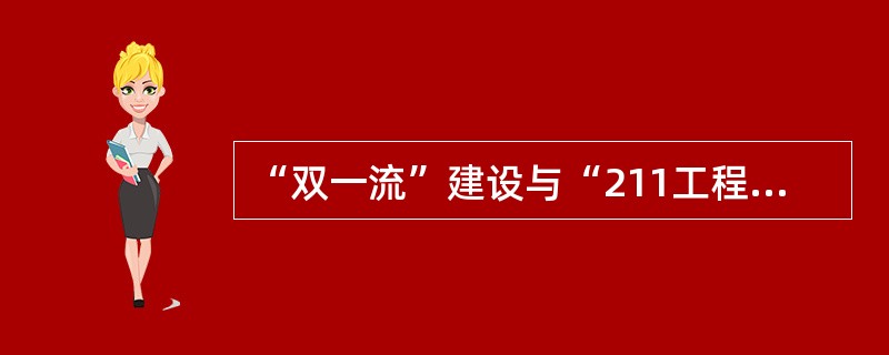 “双一流”建设与“211工程”“985工程”最大不同在于（）。