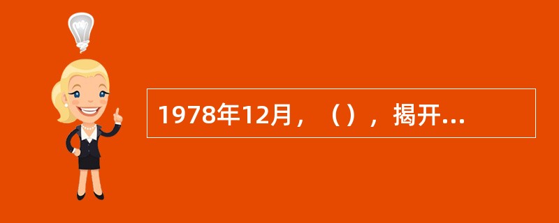 1978年12月，（），揭开了法治重建的序幕。