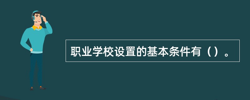 职业学校设置的基本条件有（）。
