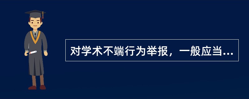 对学术不端行为举报，一般应当是书面方式实名提出，并且要符合条件。这些条件是（）。