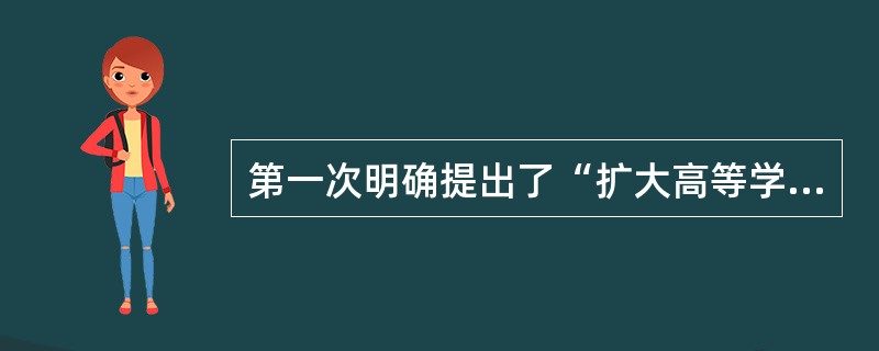 第一次明确提出了“扩大高等学校的办学自主权”，并开始了高等教育体制改革，是在（）。