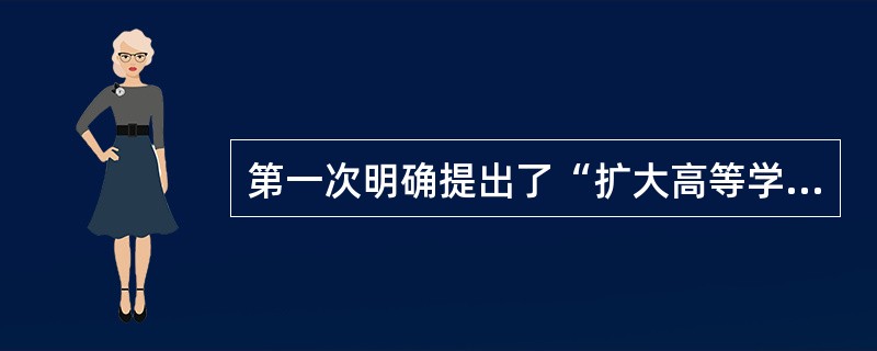 第一次明确提出了“扩大高等学校的办学自主权”，并开始了高等教育体制改革，是在（）。