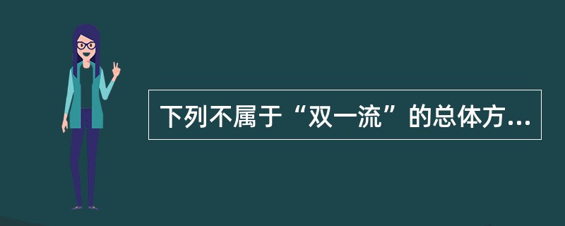 下列不属于“双一流”的总体方案规定的改革任务的是（）。