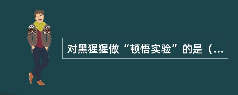 对黑猩猩做“顿悟实验”的是（）。