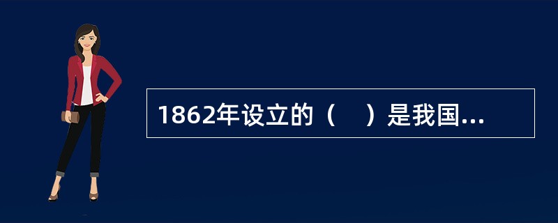 1862年设立的（　）是我国近代第一所新式学堂。