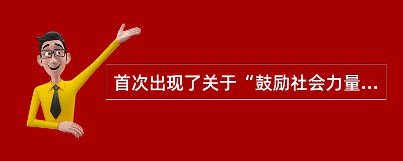 首次出现了关于“鼓励社会力量办学”的条款是在（）。