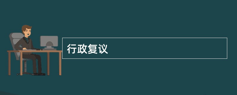 行政复议