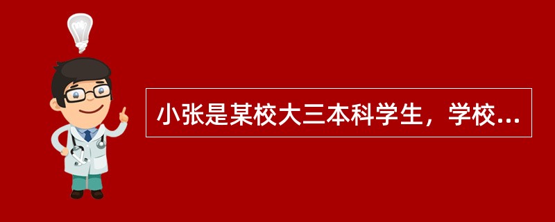 小张是某校大三本科学生，学校以实习为名，安排他们进入一家快递分拣包裹，且不参加者扣1000元押金。<br />小张认为学校安排实习与自己专业无关，侵犯其教育权，遂和同学们商议，像学校的主管