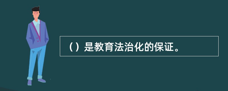 （）是教育法治化的保证。