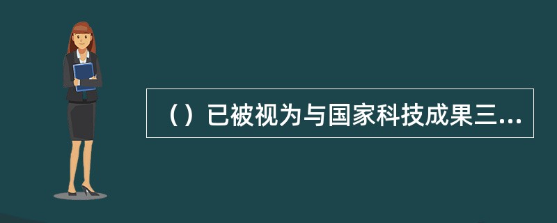 （）已被视为与国家科技成果三项奖励并列的国家级奖励。