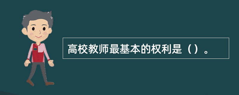 高校教师最基本的权利是（）。