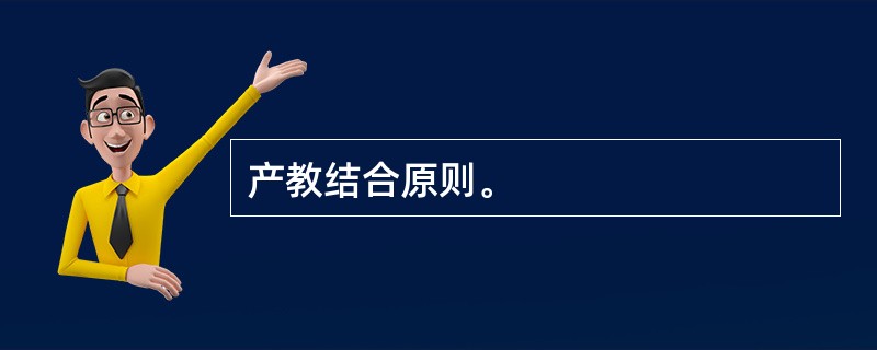 产教结合原则。