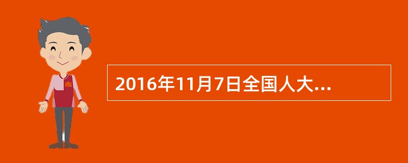 2016年11月7日全国人大通过了《关于修改的决定》，本次修改最大的亮点是（）。