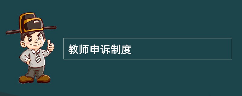 教师申诉制度