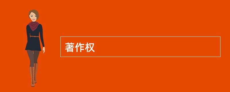 著作权