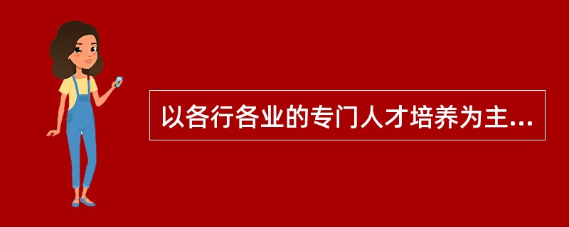 以各行各业的专门人才培养为主，培养应用型的高级专门人才的是（）。