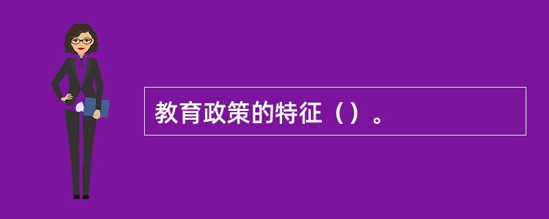 教育政策的特征（）。