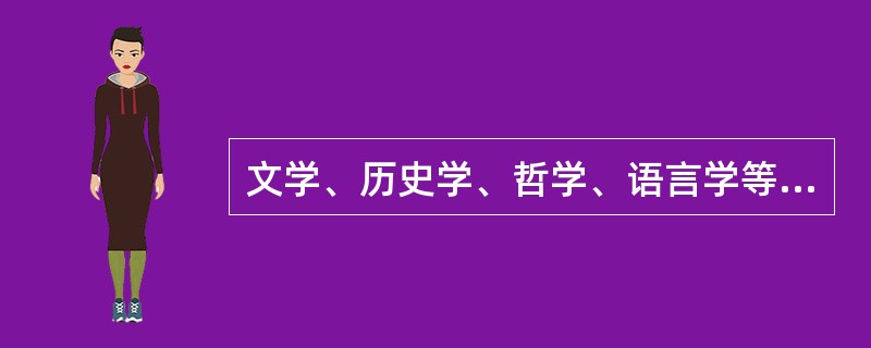 文学、历史学、哲学、语言学等可以归入社会科学。（　）