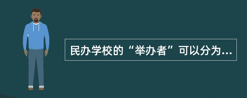 民办学校的“举办者”可以分为：（）。