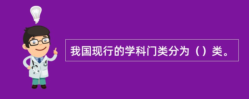 我国现行的学科门类分为（）类。