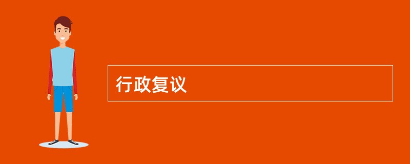 行政复议