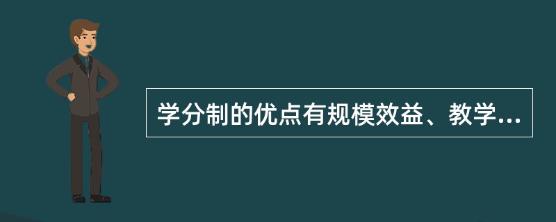 学分制的优点有规模效益、教学管理比较方便。（　）