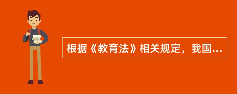 根据《教育法》相关规定，我国教育的基本性质是（）。