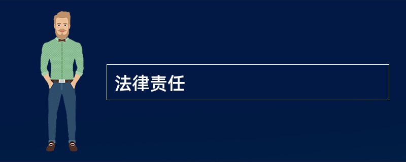 法律责任