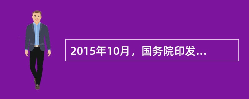 2015年10月，国务院印发《统筹推进世界一流大学和一流学科建设总体方案》。“《方案》”坚持“以一流目标、以（）为基础、以绩效为杠杆、以改革动力”的基本原则。