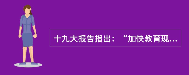 十九大报告指出：“加快教育现代化，办好人民满意的教育。”所谓“人民满意的教育”包括（）等丰富内涵。