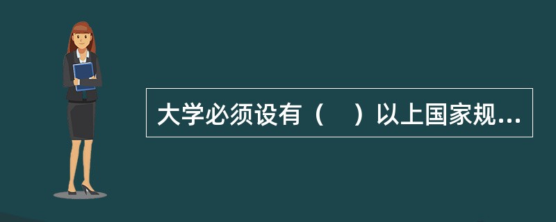 大学必须设有（　）以上国家规定的学科门类为主要学科。