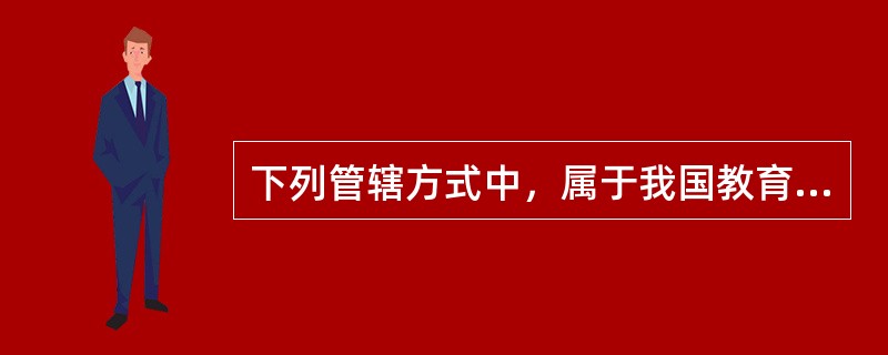 下列管辖方式中，属于我国教育行政诉讼管辖形式的是（）。