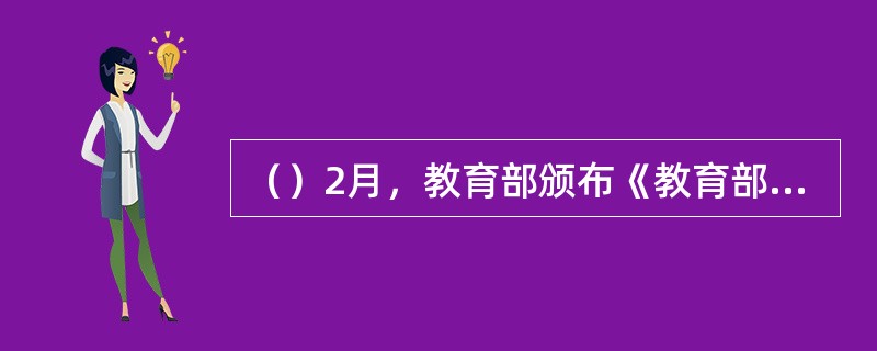 （）2月，教育部颁布《教育部办公厅关于做好高等学校自主选拔录取改革试点工作的通知》。