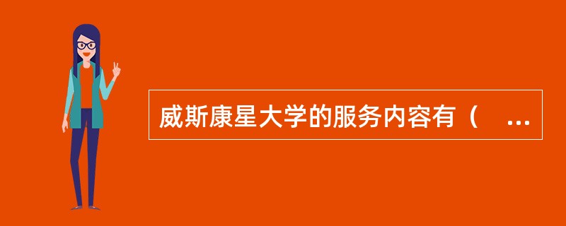 威斯康星大学的服务内容有（　）。