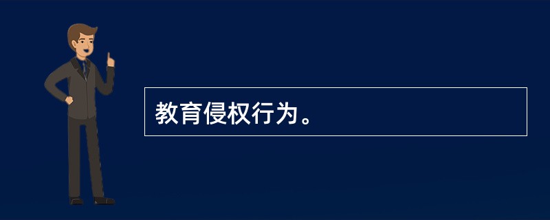 教育侵权行为。