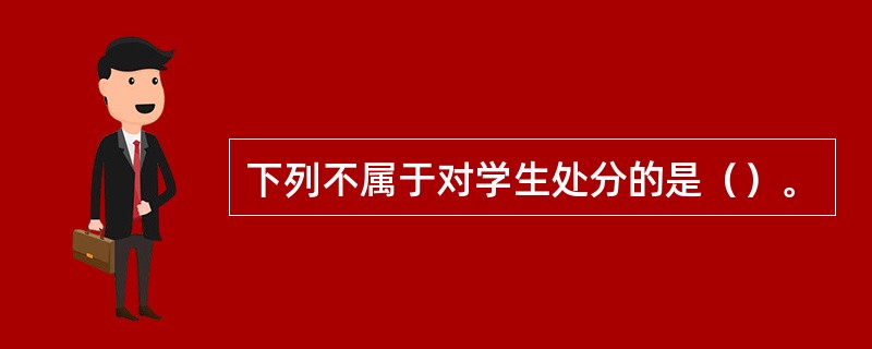 下列不属于对学生处分的是（）。