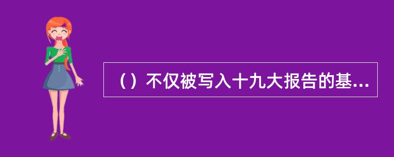 （）不仅被写入十九大报告的基本方略，也是报告的落脚点。