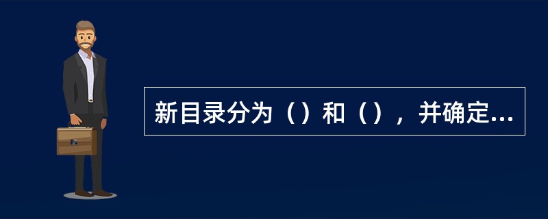 新目录分为（）和（），并确定了62种专业为国家控制布点。