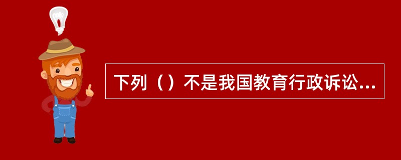 下列（）不是我国教育行政诉讼管辖形式的一种。