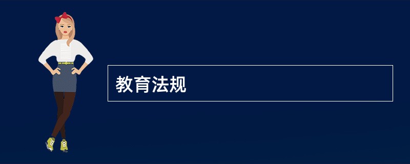 教育法规