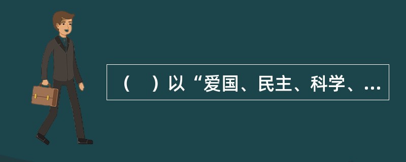 （　）以“爱国、民主、科学、创新”为校训，影响了一代又一代的莘莘学子。