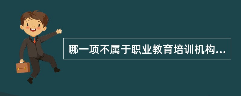 哪一项不属于职业教育培训机构作为违法主体的行为（）？