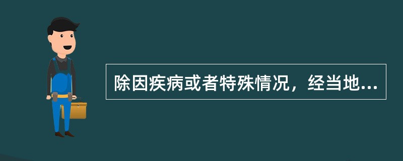 除因疾病或者特殊情况，经当地人民政府批准以外，我国儿童自（）开始（特殊地区可以推迟至7岁）必需被送至学校并接受完9年义务教育，义务教育免收学费、杂费。