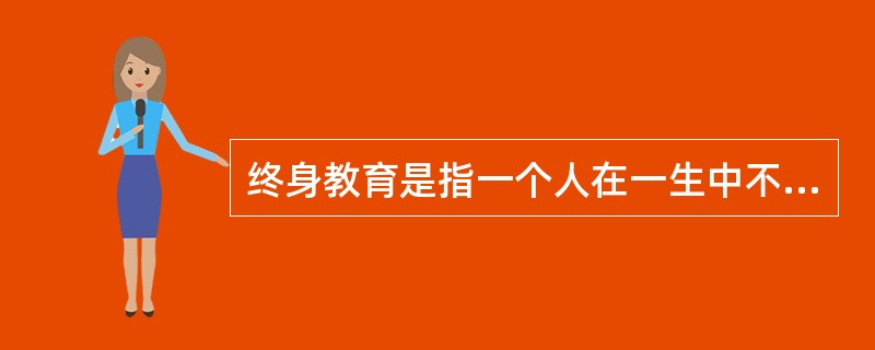 终身教育是指一个人在一生中不断接受学历教育。（　）